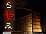 企画展示「くらやみ-夜と眠りのフォークロア-」川崎市立日本民家園