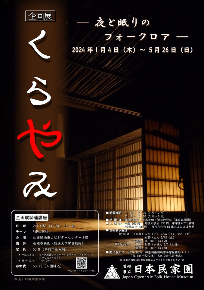 企画展示「くらやみ-夜と眠りのフォークロア-」川崎市立日本民家園