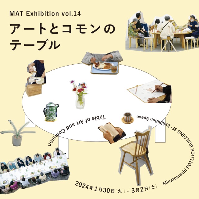 「アートとコモンのテーブル」Minatomachi POTLUCK BUILDING