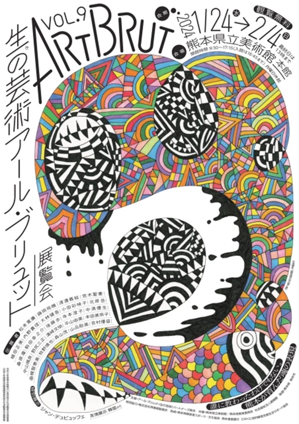「生の芸術 Art Brut 展覧会 vol.9」熊本県立美術館