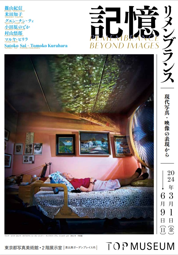 「記憶：リメンブランス ―現代写真・映像の表現から」東京都写真美術館