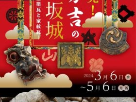 特集展示「再発見！秀吉の大坂城―金箔瓦と家紋瓦―」大阪歴史博物館