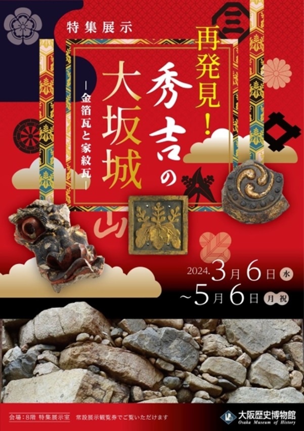 特集展示「再発見！秀吉の大坂城―金箔瓦と家紋瓦―」大阪歴史博物館