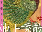 「生誕150年池上秀畝　高精細画人」長野県立美術館