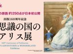 「出版160周年記念 『不思議の国のアリス展』」横浜高島屋