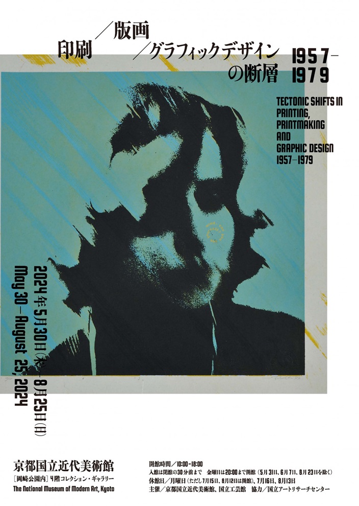 「印刷／版画／グラフィックデザインの断層 1957–1979」京都国立近代美術館