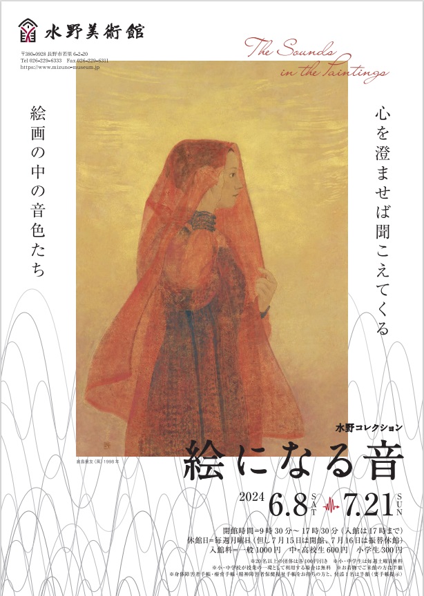 水野コレクション「絵になる音」水野美術館