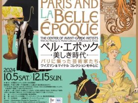 「ベル・エポック―美しき時代パリに集った芸術家たち‐ワイズマン＆マイケル コレクションを中心に」パナソニック汐留美術館