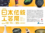 「第71回日本伝統工芸展」島根県立美術館