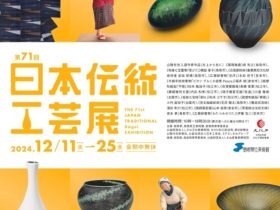 「第71回日本伝統工芸展」島根県立美術館