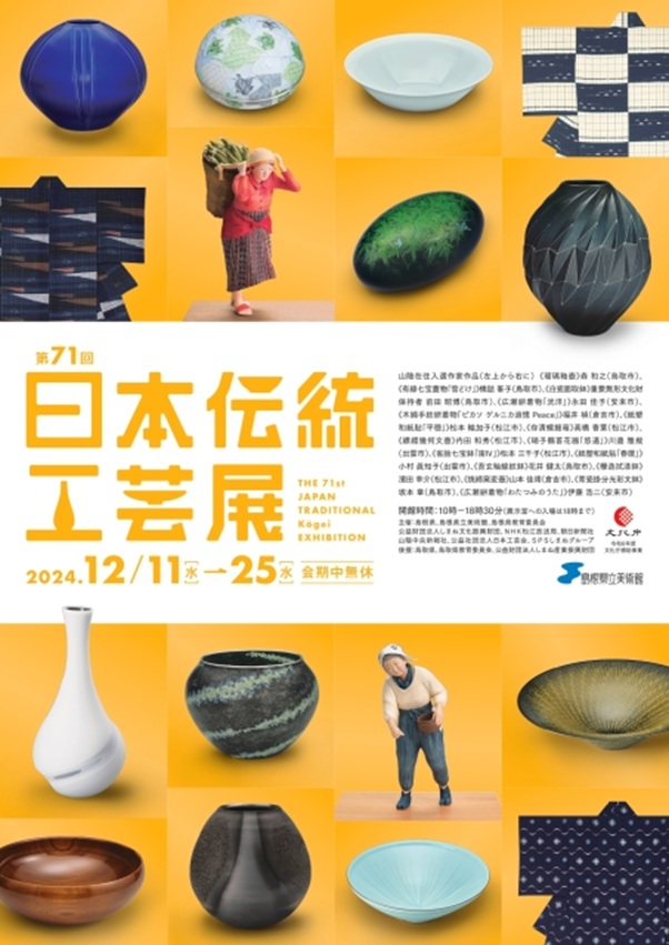 「第71回日本伝統工芸展」島根県立美術館