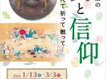 「武蔵武士の食と信仰 －食べて 祈って 戦って－」埼玉県立嵐山史跡の博物館