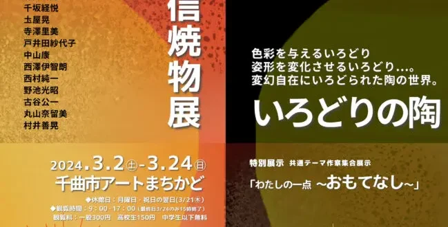 「北信焼物展～いろどりの陶～」千曲市アートまちかど