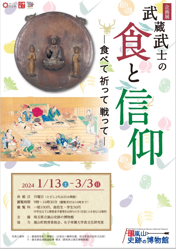「武蔵武士の食と信仰 －食べて 祈って 戦って－」埼玉県立嵐山史跡の博物館