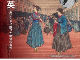 ｢和田 英～糸づくりに懸けた明治の女性～｣ 長野県立歴史館