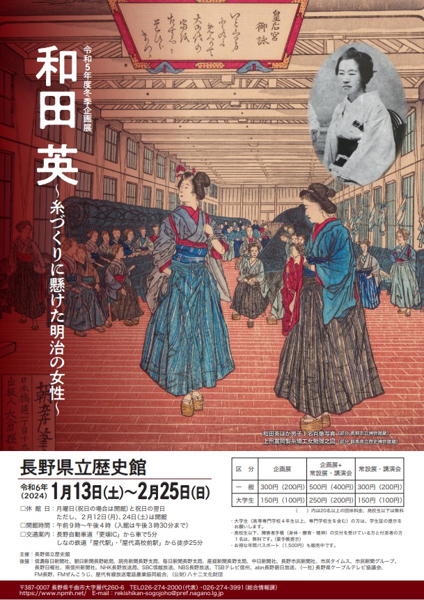 ｢和田 英～糸づくりに懸けた明治の女性～｣ 長野県立歴史館