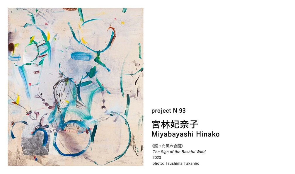 「project N 93 宮林妃奈子」東京オペラシティ アートギャラリー