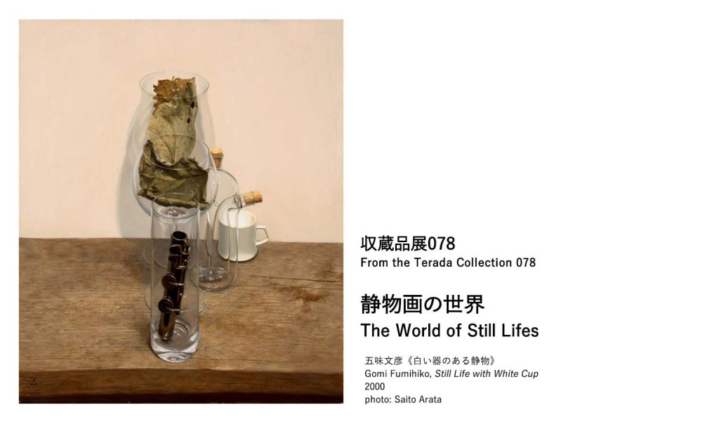 収蔵品展078「静物画の世界」東京オペラシティ アートギャラリー
