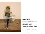収蔵品展078「静物画の世界」東京オペラシティ アートギャラリー