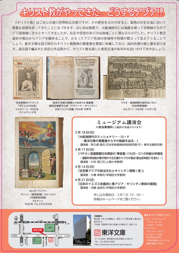 「キリスト教交流史ー宣教師の見た日本、アジアー」東洋文庫ミュージアム
