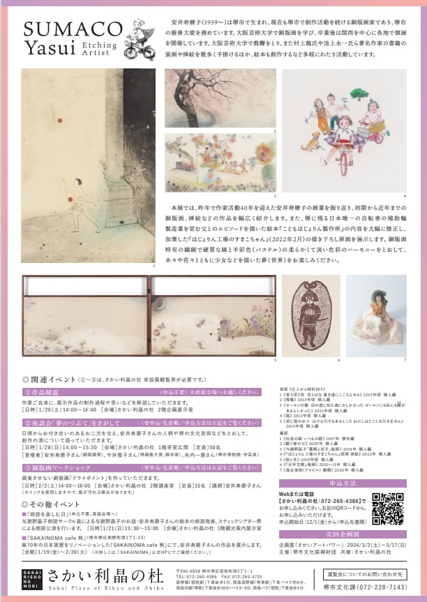 「堺市所蔵美術作品展 安井寿磨子展 夢のつぶて―今わたしにできること」さかい利晶の杜