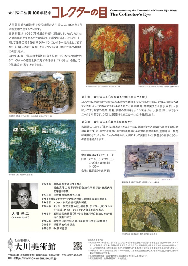 「大川栄二生誕100年記念　コレクターの目」大川美術館
