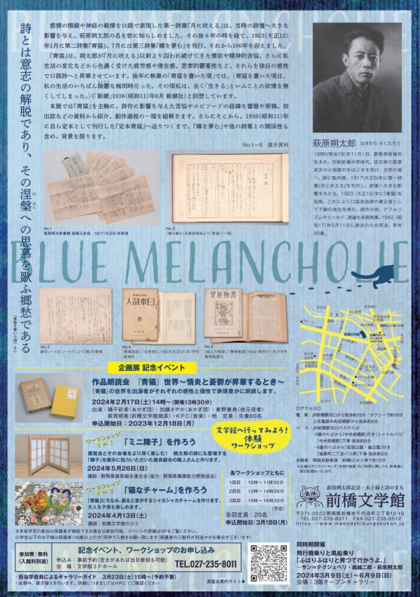 「『青猫』刊行100年記念展　BLUE MELANCHOLIE　『青猫』が『定本青猫』に辿りつくまで」萩原朔太郎記念・水と緑と詩のまち　前橋文学館