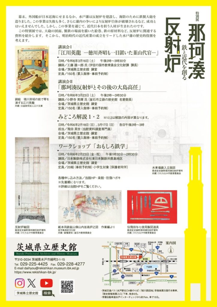 特別展「那珂湊反射炉　－鉄と近代を創る－」茨城県立歴史館