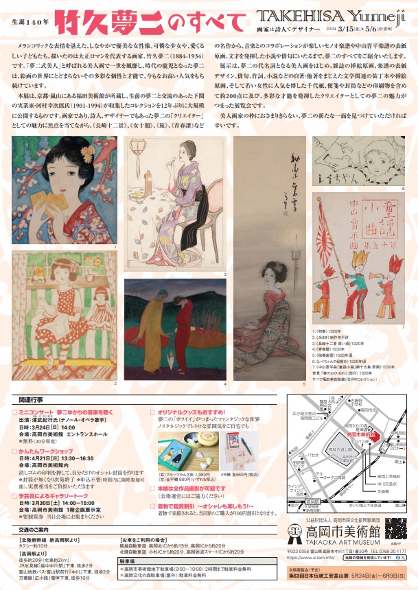 「生誕140年　竹久夢二のすべて　画家は詩人でデザイナー」高岡市美術館