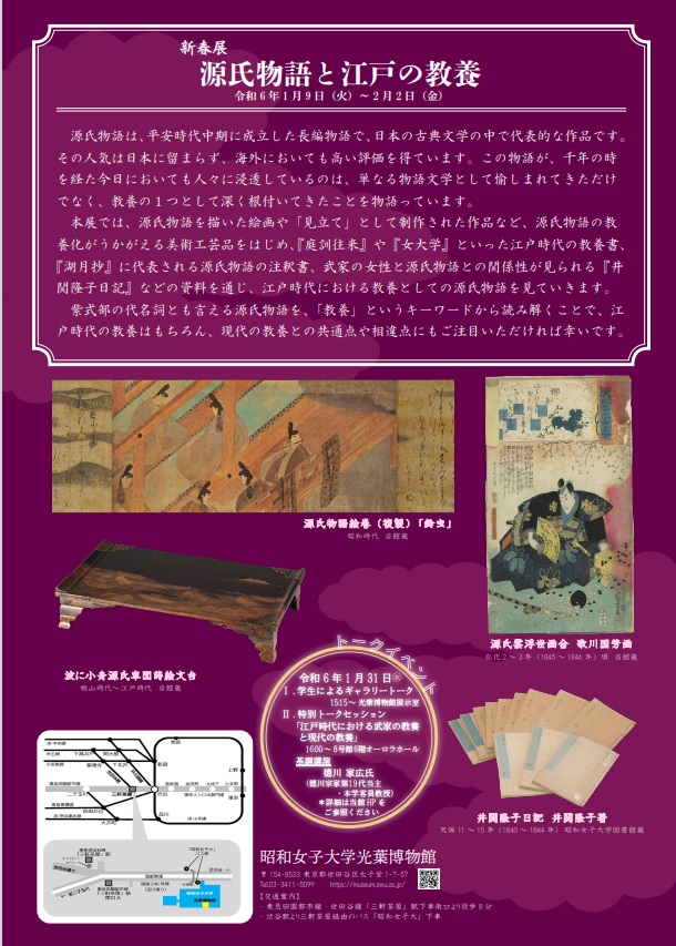 新春展「源氏物語と江戸の教養」昭和女子大学光葉博物館