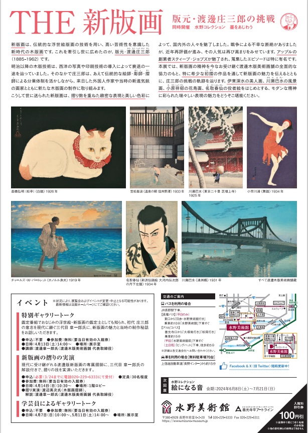 特別企画展「THE 新版画 版元・渡邊庄三郎の挑戦」水野美術館