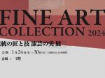 INE ART COLLECTION　2024 「伝統の匠と技 漆芸の美展」松坂屋上野店