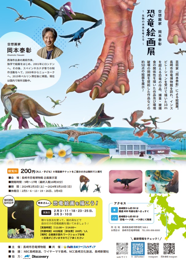 「空想画家 岡本泰彰『恐竜絵画展』〜生物の未来を考える〜」長崎市恐竜博物館
