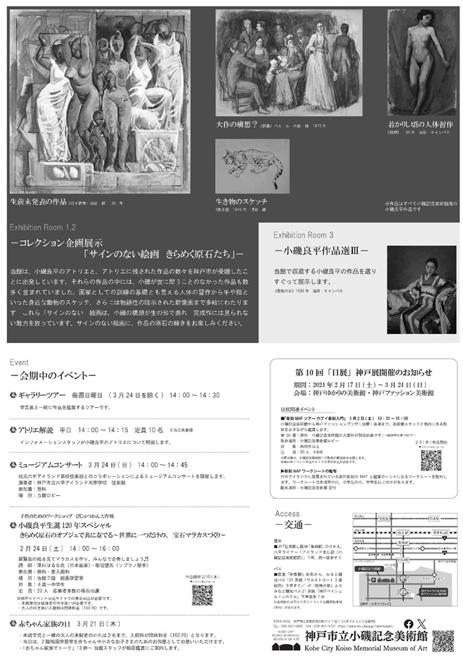 コレクション企画展示「サインのない絵画　きらめく原石たち」神戸市立小磯記念美術館