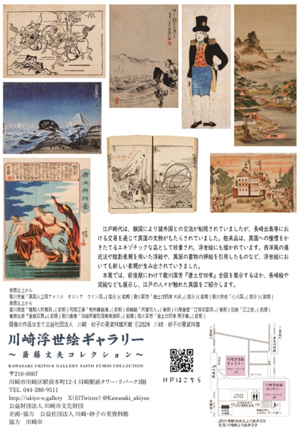 「浮世絵にみる異国」川崎浮世絵ギャラリー
