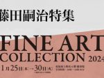 FINE ART COLLECTION 2024 「― 藤田嗣治 特集 ―」松坂屋上野店