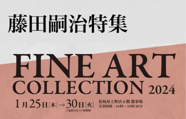 FINE ART COLLECTION 2024 「― 藤田嗣治 特集 ―」松坂屋上野店