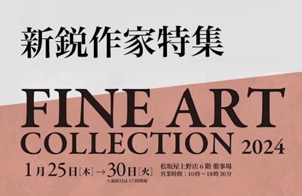 FINE ART COLLECTION 2024 「新鋭作家特集」松坂屋上野店