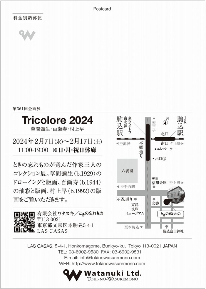 「Tricolore 2024／草間彌生・百瀬寿・村上早」ときの忘れもの