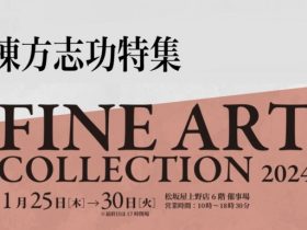 FINE ART COLLECTION 2024「棟方志功 特集」松坂屋上野店