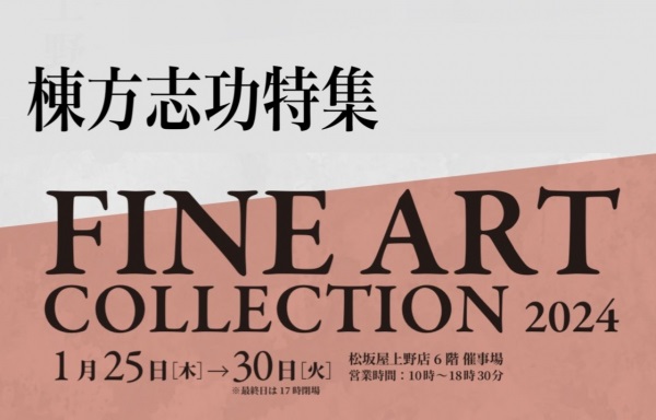 FINE ART COLLECTION 2024「棟方志功 特集」松坂屋上野店