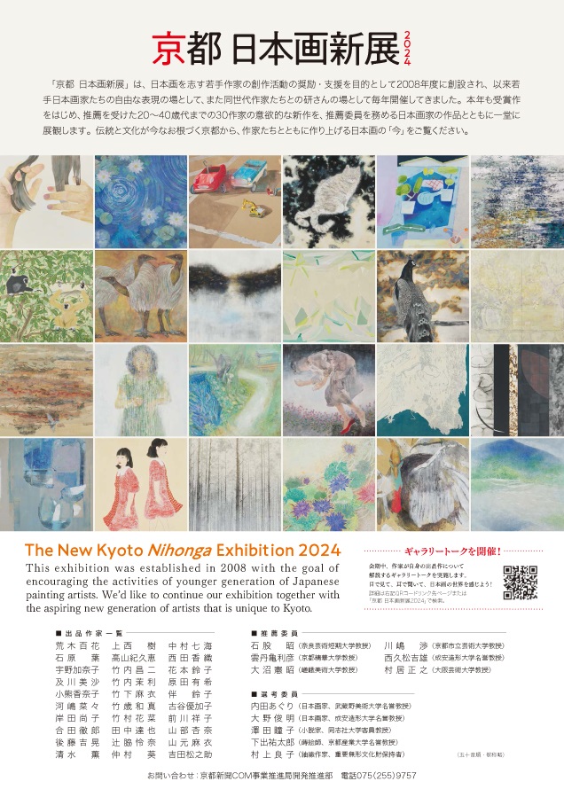 「京都 日本画新展 2024」美術館「えき」KYOTO