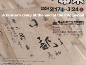 コレクション展「藤助さんと幕末」神奈川県立歴史博物館