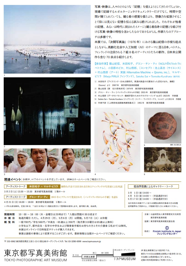 「記憶：リメンブランス ―現代写真・映像の表現から」東京都写真美術館