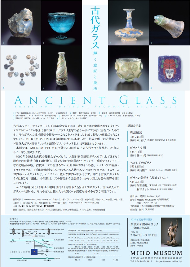 「古代ガラス－輝く意匠と技法」MIHO MUSEUM