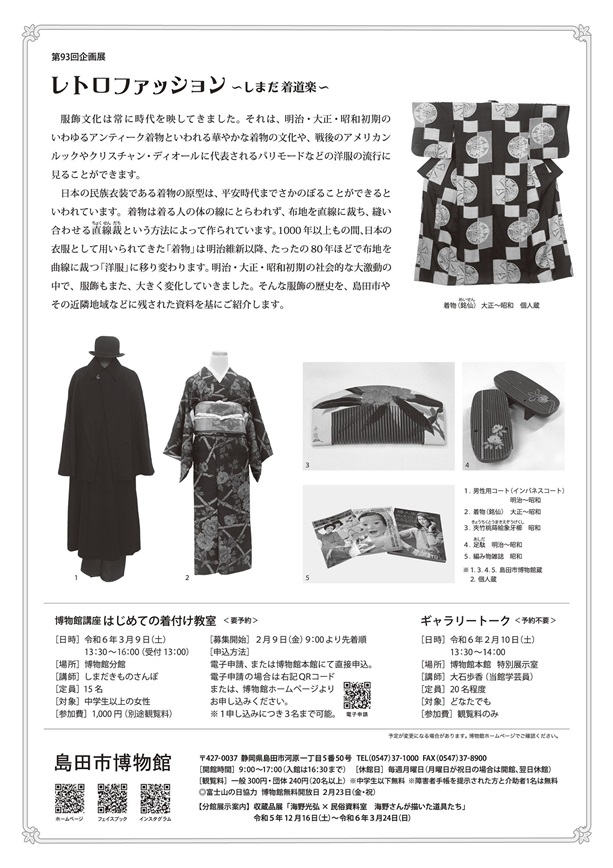 第93回企画展「レトロファッション ～しまだ着道楽～」島田市博物館