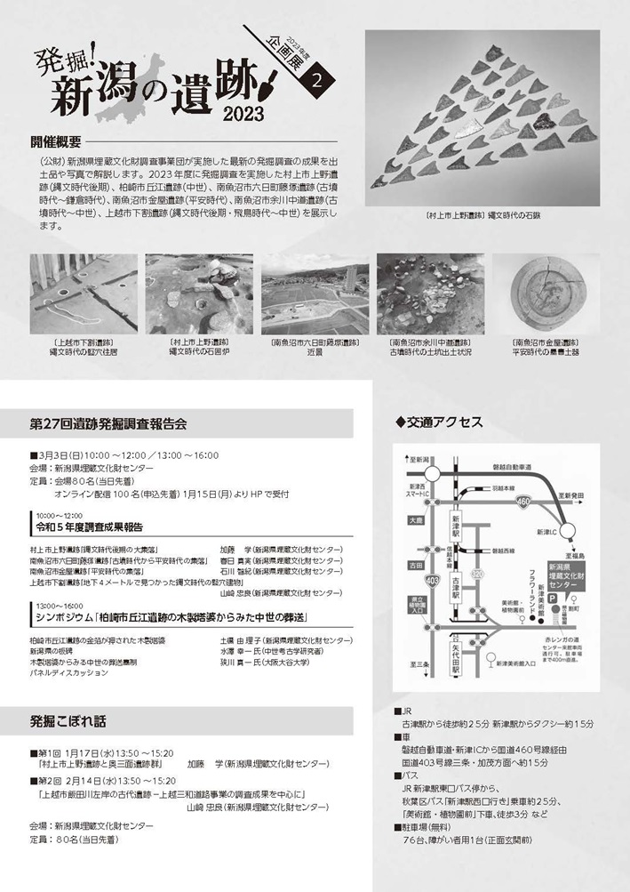「発掘！新潟の遺跡2023」新潟県埋蔵文化財センター