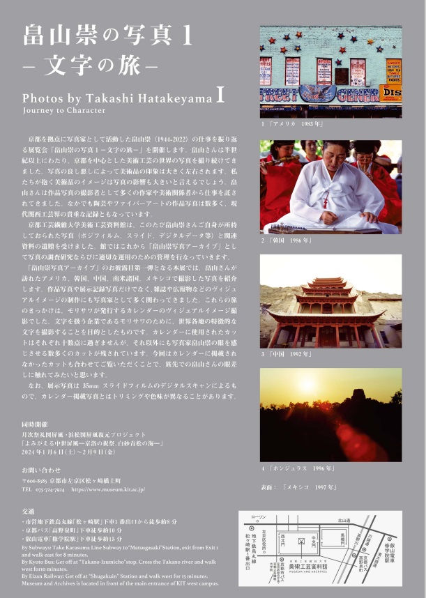 「畠山崇の写真１－文字の旅－」京都工芸繊維大学 美術工芸資料館