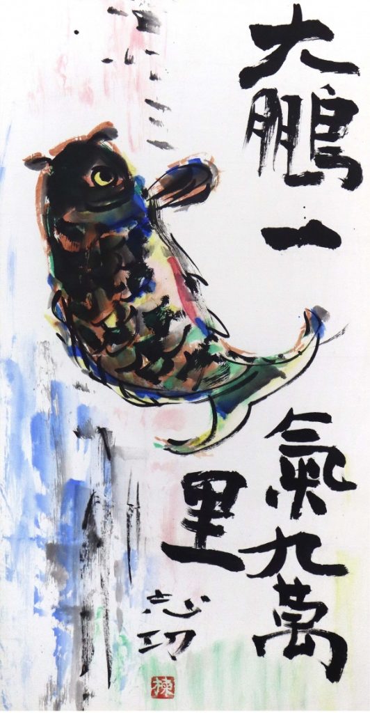 「躍鯉図」67.0×34.8cm

 