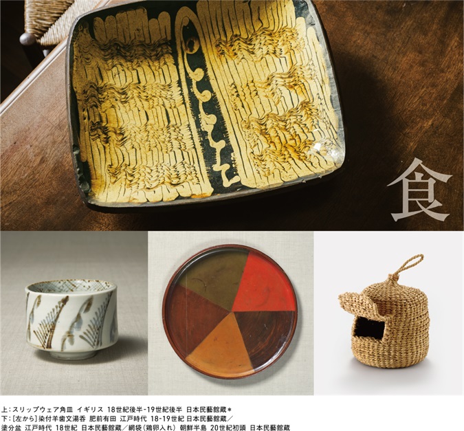 特別展「民藝 MINGEI ― 美は暮らしのなかにある」東広島市立美術館